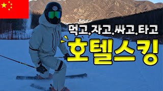 [세계속의 스키장] 중국 초호화 스키장에서 하루 일과