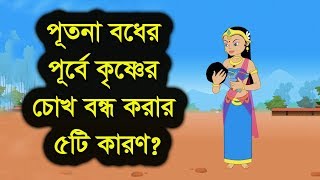 পূতনা বধের পূর্বে কৃষ্ণের চোখ বন্ধ করার ৫টি কারণ?