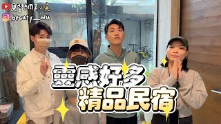 【入住靈感好多精品民宿！小吳精華篇】Chill起來！尋找創新靈感的旅程｜Taiwan Excellence台灣精品