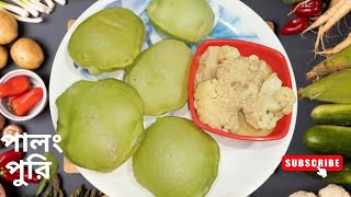 পালং পুরি রেসিপি। Palak Puri Recipe । Spinach Puri Recipe ।