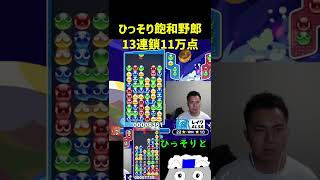 ひっそり飽和野郎13連鎖11万点【ぷよぷよeスポーツ】#Shorts