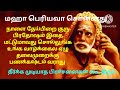 mahaperiyava நாளை பிரதோஷம் இதை சொல்லுங்க உங்க வாழ்க்கைல ஏழு தலைமுறைக்கும் வறுமை என்பதே வராது