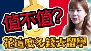 花這麼多錢留學究竟「值不值得」？留法8年從讀書到工作，告訴你留學的意義！【告訴我，法國！#66】Utatv