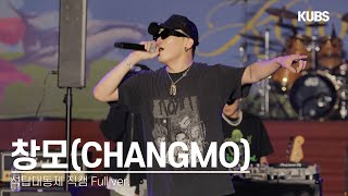 [4K] 240522 창모(CHANGMO) 직캠 풀버전 full ver. | 2024 고려대학교 석탑대동제 축제 (Selfmade Orange, Maestro, METEOR···)