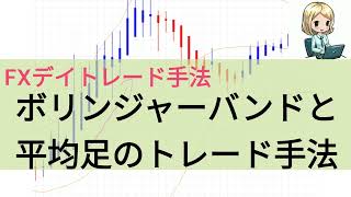 【FXデイトレード手法】ボリンジャーバンドと平均足のトレード手法