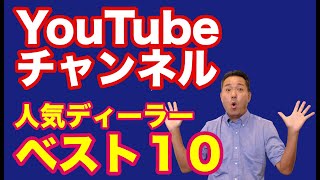 YouTube集客成功事例　ディーラー系YouTubeチャンネルを解析！ベスト１０を大発表！！