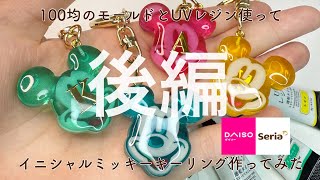 セリア【ミッキーモールド】とダイソー【UVレジン】使ってミッキーのイニシャルキーホルダー作ってみました🐭🏰🫧🤍 #ダイソー #セリア #Disney #ディズニー #100均 #レジン #resin