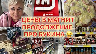 Влог 25.01.25🐬БУКИН НЕ УСПОКОИЛСЯ😂ПОДАРОК ПИЦЦА🍕ЗАКУПКА В МАГНИТ ЦЕНЫ #аринаморесочи #обзор #топ