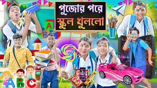 পুজোর পরে স্কুল খুললো 🏫🏫|| দুস্টু ছাত্র VS মাস্টার📖🖊 || Bangla funny video 🤪🤪|| #banglahasirtv