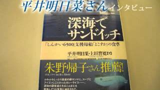 『深海でサンドイッチ』著者・フリーライター平井明日菜さんインタビュー(2015年12月1日(火))