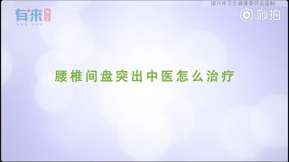 腰椎间盘突出中医怎么治疗