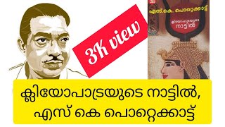 ക്ലിയോപാട്രയുടെ നാട്ടിൽ | എസ് കെ പൊറ്റെക്കാട്ട്