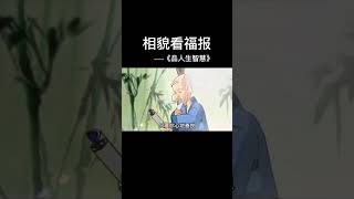 【玉姐談文化】福報好的人相貌也會越來越好#易經文化 #傳統文化 #國學文化 #國學智慧 #人生哲理