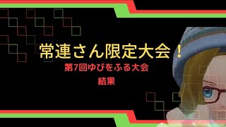 第7回！常連さん限定ゆびをふる大会結果！！