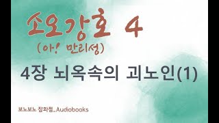 아! 만리성 4권 | (소오강호) | 4. 뇌옥속의 괴노인(1)