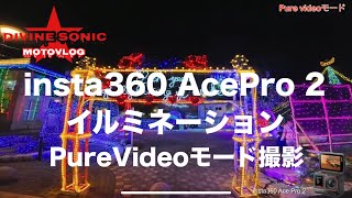 【モトブログ番外編】Divine Sonic 視聴者からのリクエスト#insta360AcePro2