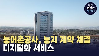 농어촌공사, 농지 계약 체결 디지털화 서비스