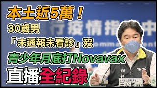 【直播完整版】本土近5萬！30歲男「未通報未看診」歿　青少年月底打Novavax｜三立新聞網 SETN.com