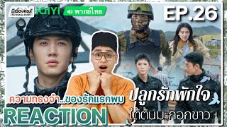 【REACTION】[EP.26] ปลูกรักพักใจ ใต้ต้นมะกอกขาว (พากย์ไทย) The White Olive Tree | iQIYIxมีเรื่องแชร์