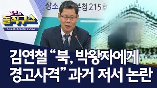 [핫플]김연철 “북, 박왕자에게 경고사격” 과거 저서 논란 | 김진의 돌직구쇼