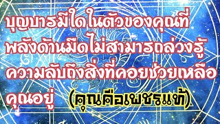 Ep.26🌻Random🌷บุญบารมีใดในตัวของคุณที่พลังด้านมืดไม่สามารถล่วงรู้ความลับถึงสิ่งที่คอยช่วยเหลือคุณอยู่