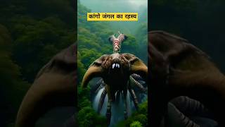 कांगो जंगल का खतरनाक रहस्य #ytshorts #congo #trending