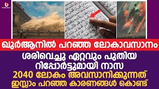 2040 ലോകം അവസാനിക്കുന്നത് ഇസ്ലാം പറഞ്ഞ കാരണങ്ങൾ കൊണ്ട് | Lokavasanam 2021 | Uvaisulqarni