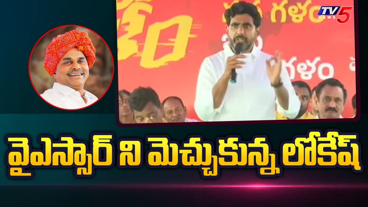 వైస్సార్ ని మెచ్చుకున్న లోకేష్ | Nara Lokesh Praises On YS Rajashekar ...