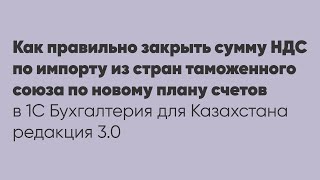 НДС по импорту из стран ТС по новому плану счетов в облачной 1С Бухгалтерия для РК редакция ред. 3.0