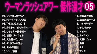 ウーマンラッシュアワー 傑作漫才+コント#5【睡眠用・作業用・ドライブ・高音質BGM聞き流し】（概要欄タイムスタンプ有り）