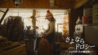 『さよならドロシー  〜ひとりぽっちの魔法使い〜』予告編 /『GoodBye to Dorothy Gale』 Trailer