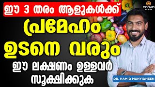 ലക്ഷണം ഉള്ള ആളുകൾക്ക് പ്രമേഹം ഉടനെ വരുന്നതാണ് | prameham malayalam | sugar kurakkan malayalam