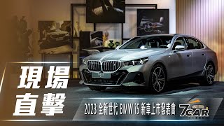 【現場直擊】2023 全新世代 BMW i5 新車上市發表會【7Car小七車觀點】