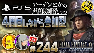 【FF15戦友】【参加型】🤗藤原啓治さん他の声真似を頑張る!＃244