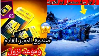 تسريبات الصندوق المميز القادم ✅ موعد نزول الصندوق المميز القادم 🤩 تحديث3.7 طريقة تنزيل التحديث بوبجي