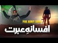 Afsana Ibrat Hai - Pak Army Song - Hi-Tech Music Pakistani