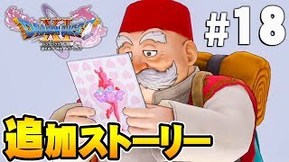 【ドラクエ11S】はぐれた最後の仲間の追加ストーリー『ドラゴンクエスト11S』を実況プレイpart18【Switch】DQ11S