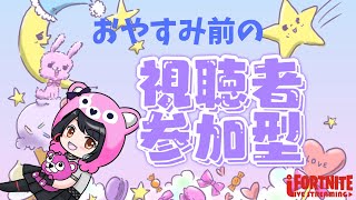 【フォートナイト参加型】楽しく遊ぼう💟初見さん初心者さん常連さん大歓迎😊私を鍛えてください🍎途中からクリエやるかも✨雑談のみも大歓迎💗#参加型#生配信#女性配信者#fortnite＃ギフト企画