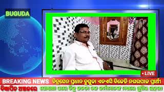 ବିଜେଡି ପକ୍ଷରୁ ଚିତ୍ରସେନ ପ୍ରଧାନ ବୁଗୁଡା ଏନଏସି ବିଜେଡି ନଗରପାଳ ପ୍ରାର୍ଥୀ।