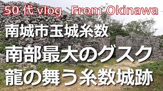 【50代 vlog】南部最大のグスク 龍の舞う糸数城跡