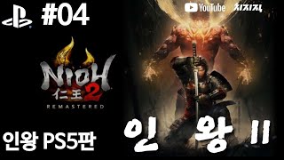 인왕2ㅣ한층 더 그래픽이 좋아진 소울라이크 그 게임!ㅣNioh2 4화