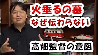 【火垂るの墓②】演出意図が伝わらない高畑勲の本音　火垂るの墓での知られざる思い・・【岡田斗司夫　切り抜き】