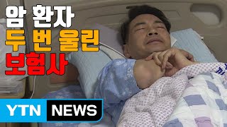 [자막뉴스] 암 환자 두 번 울린 보험사 / YTN