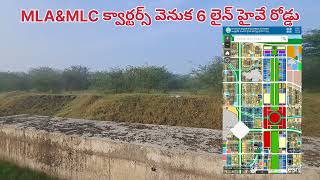 MLA\u0026MLC క్వార్టర్స్,,6 లైన్ హైవే ప్రక్కన కమర్షియల్ \u0026రెసిడెన్సినల్ ప్లాట్స్ / 7382790436 \u0026 9177765407