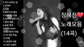 ❤장혜진 노래모음   [BEST14곡]자동재생🎶♤후원 계좌번호 2 9 1 1 - 2 0 1 7-9 3 2 3 부산은행 이 X 남♤