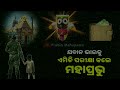 ଯବାନ ଭାଇକୁ ଏମିତି ପରୀକ୍ଷା କଲେ ମହାବାହୁ lord jagannatha anubhuti