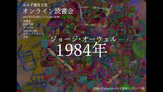 ジョージ・オーウェル『1984』オンライン読書会