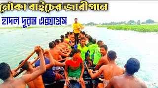 হাদল দূরন্ত এক্সপ্রেস নৌকার মাঝিদের সুরে জারি গান  || নৌকা বাইচ ২০২৩