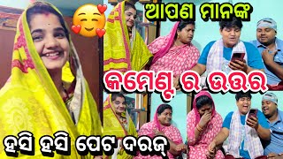 ଆପଣ ମାନଙ୍କ କମେଣ୍ଟ ର ଉତ୍ତର ହସି ହସି ପେଟ ଦରଜ୍😂||#comedy ||#youtubevideo ||@ManasMadhu