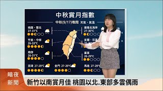 暗夜新聞-氣象主播黃脩筑(四縣腔)-「新竹以南賞月佳 桃園以北.東部多雲偶雨」【客家新聞20240916】